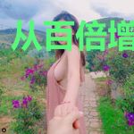 从百倍增幅开始
