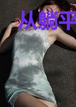 从躺平开始修仙