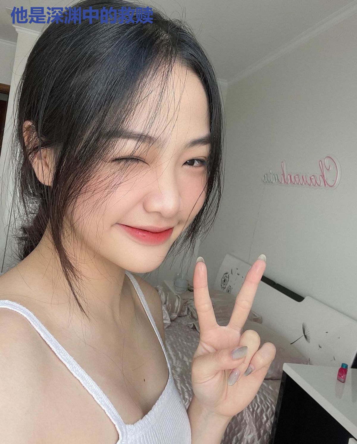 他是深渊中的救赎