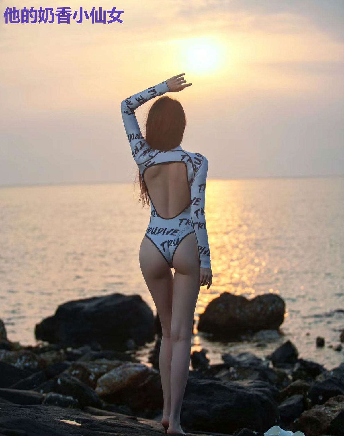 他的奶香小仙女