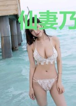 仙妻乃灵药