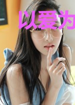 以爱为名的谎言
