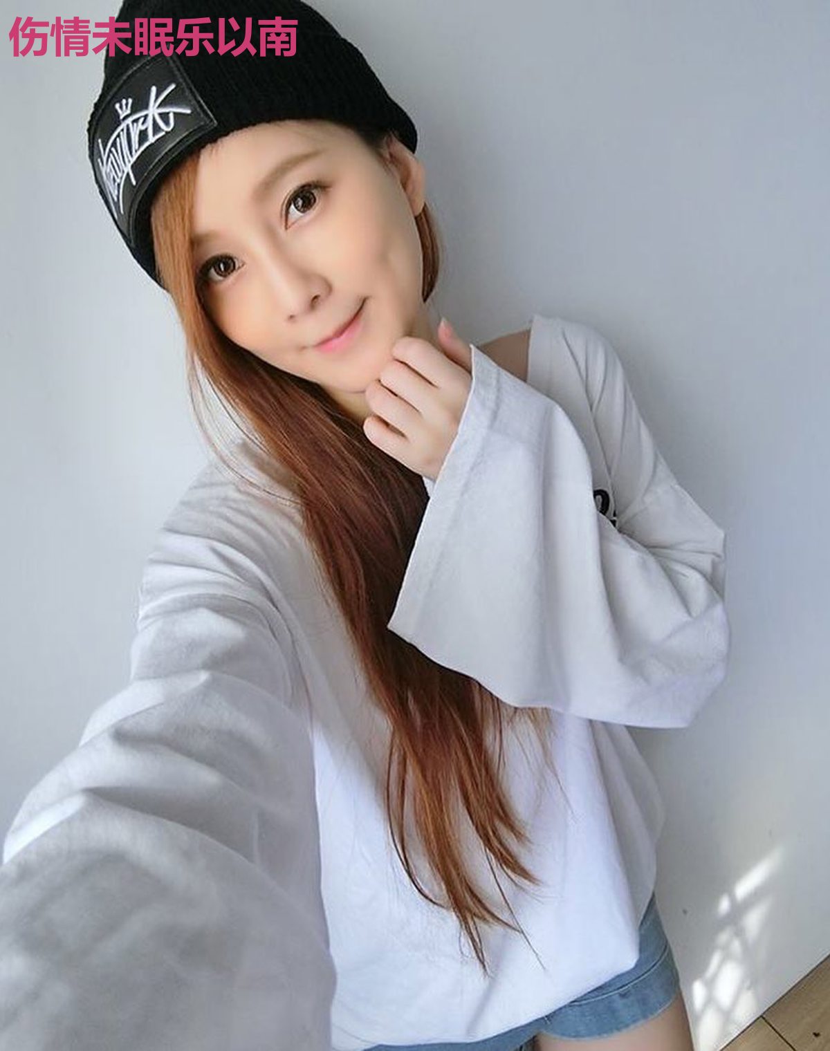 伤情未眠乐以南