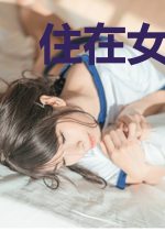 住在女神隔壁的宅男日常