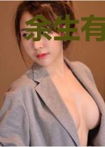 余生有你便安好