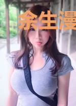 余生漫漫皆欢喜