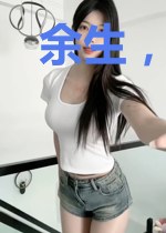 余生，很浅