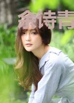 余诗青顾司州