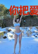 你把爱情给了她
