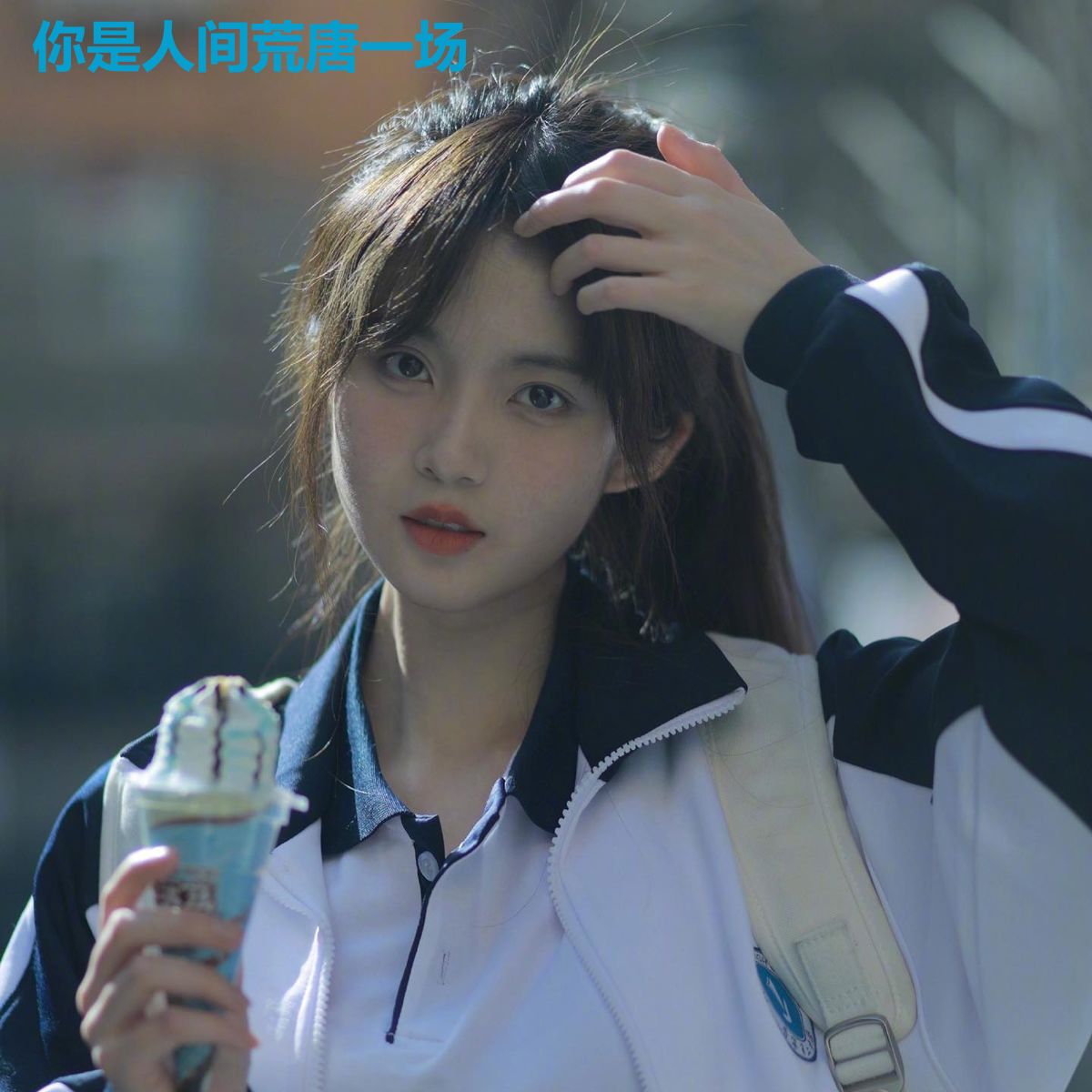 你是人间荒唐一场
