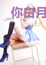 你白月光真棒