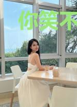 你笑不笑都倾城