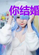 你结婚我劫婚