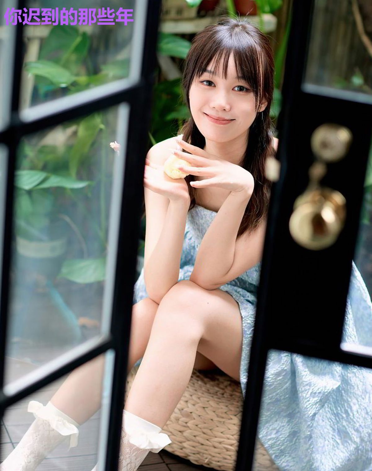 你迟到的那些年