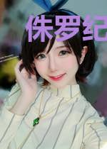 侏罗纪求生：从第一天开始签到