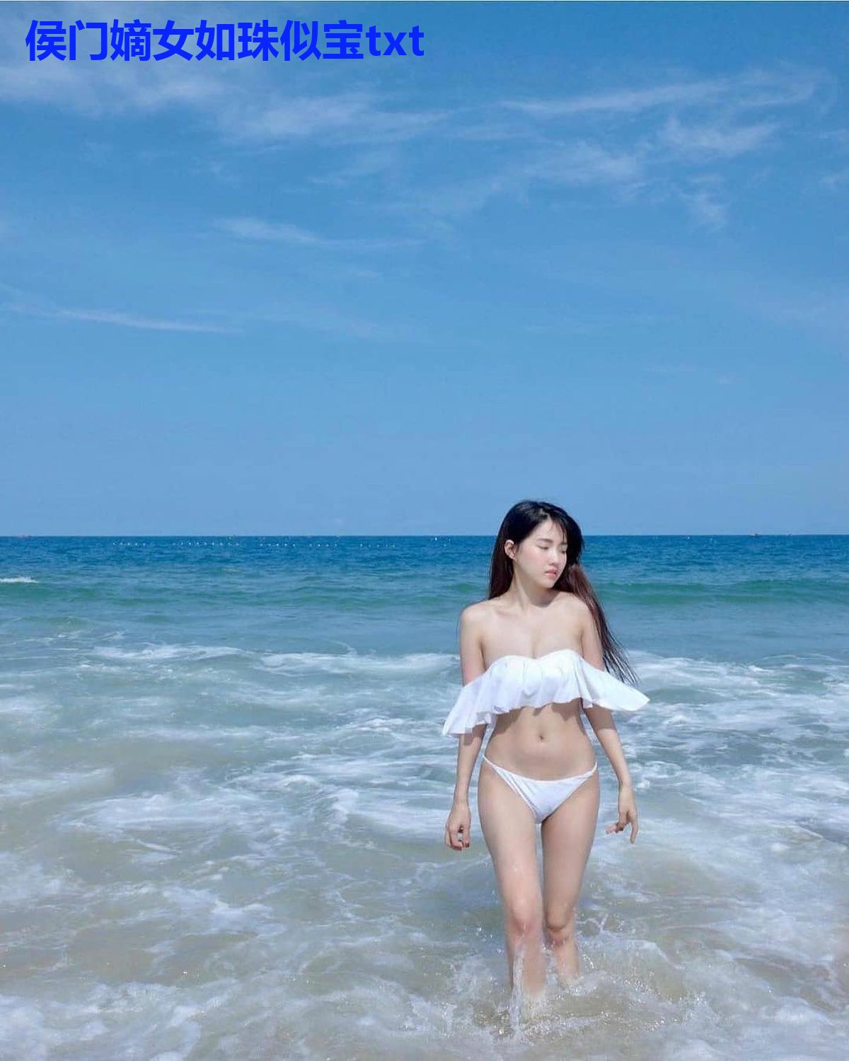 侯门嫡女如珠似宝txt