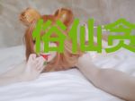 俗仙贪凡尘