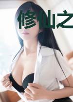 修仙之老婆是神仙