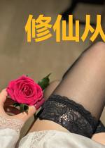 修仙从知天命开始
