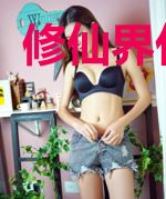 修仙界代言人
