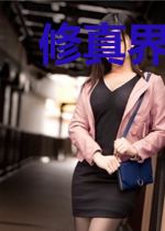 修真界大乱