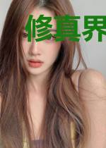 修真界第一鸟人