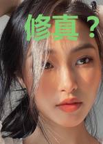 修真？要不还是算了