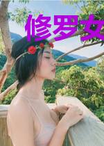 修罗女王的总裁大人