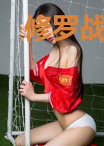 修罗战神江策