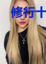 修行十余载，下山即无敌