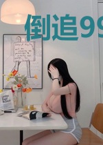 倒追99次:段先生宠妻实录