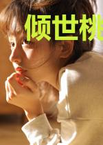 倾世桃花为君开薛容