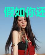 假如你还爱着我