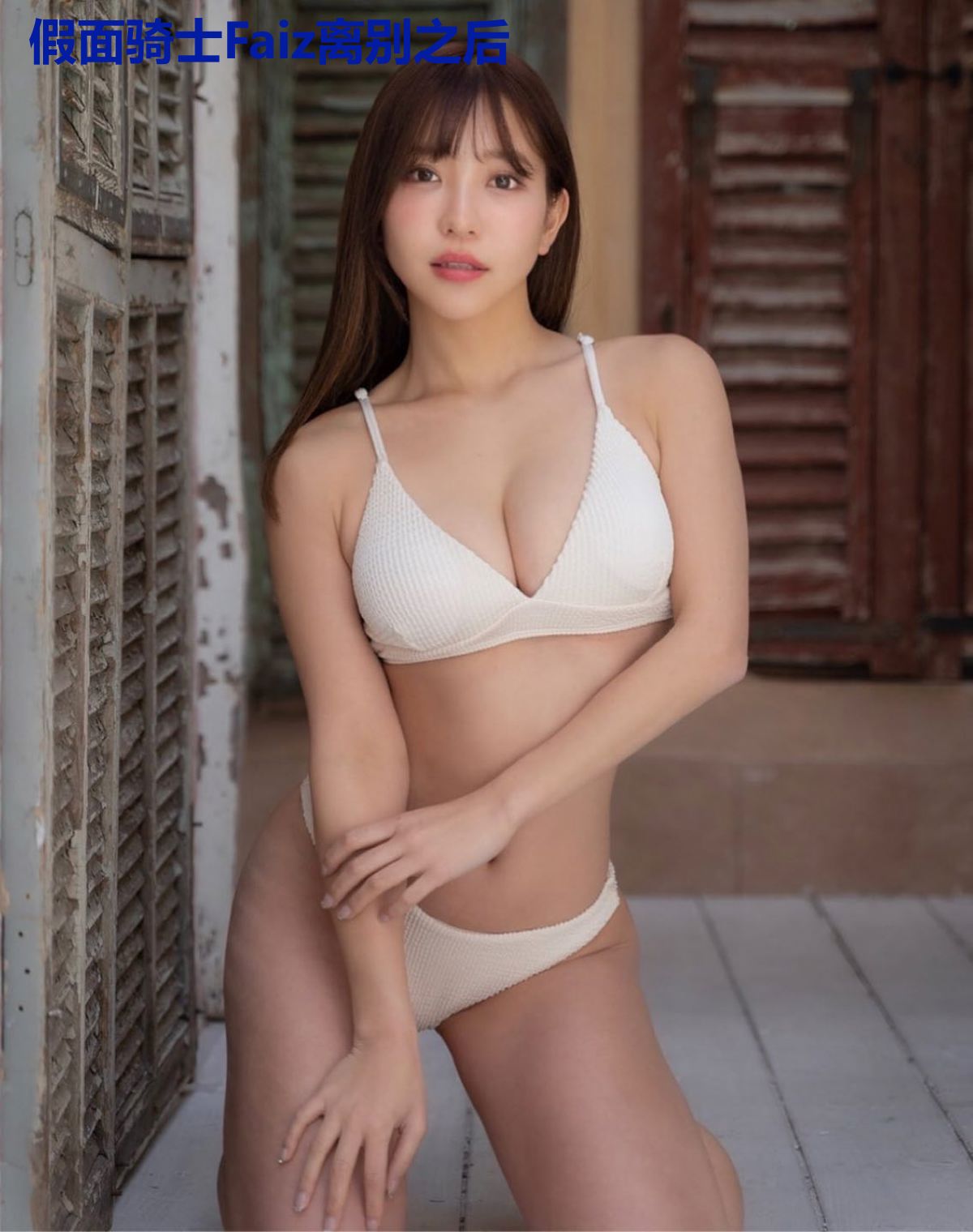 假面骑士Faiz离别之后