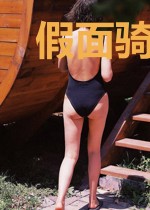 假面骑士Faiz离别之后