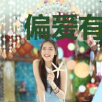 偏爱有九分