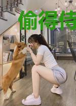 偷得侍卫半日闲