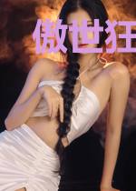傲世狂医张勃赵灵儿