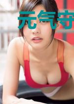 元气守护者