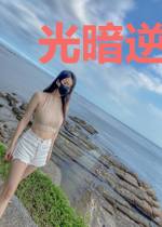 光暗逆命轮