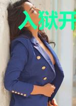 入狱开局,基业全靠打