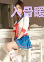 入骨暖婚:娇妻有点甜