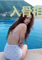 入骨相思：误惹亿万老公