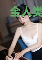 全人类异能时代