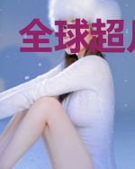 全球超凡进化