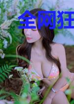 全网狂黑,我逆流而上