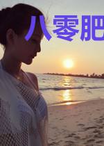 八零肥妻要翻身
