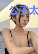 公子太凶沈可儿