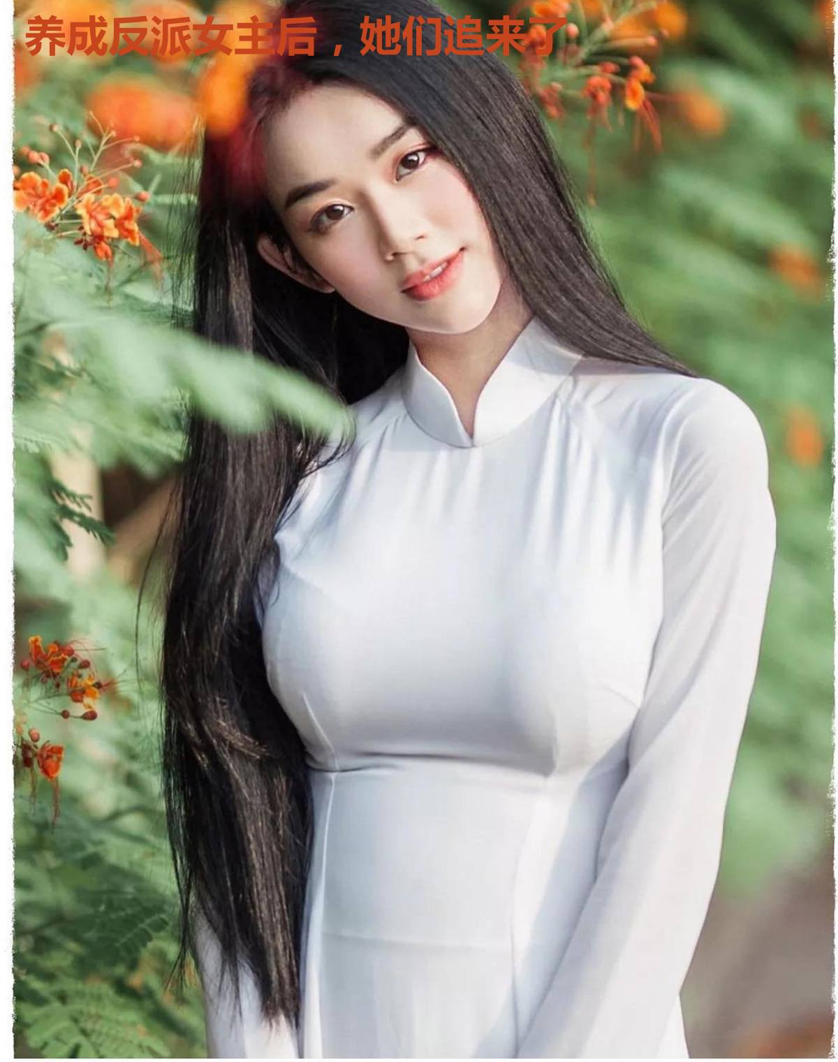 养成反派女主后,她们追来了