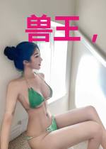 兽王，你的祭品又跑了！